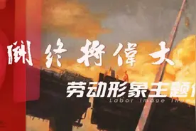 【云展览】奋斗终将伟大 致敬最美劳动者——劳动形象主题作品展（第一期）图片