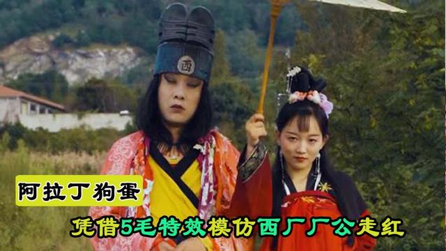 山东小伙凭借5毛特效模仿西厂厂公爆红，叫你模仿，没让你超越啊