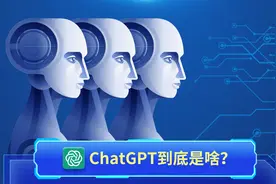 图解丨连上多个热搜！火爆全网的ChatGPT到底是什么？图片