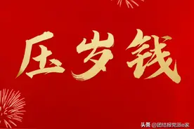 春节压岁钱的由来和寓意图片