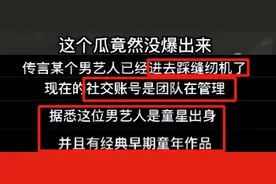 大瓜！曝某童星被抓踩缝纫机，团队接管账号打掩护，网传是张一山图片