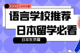 东京这五所爆赞的语言学校，谁还不知道！图片
