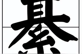 上面一个“其”下面一个“系”念什么？想想看！图片