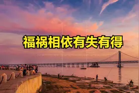 福中有祸，祸中有福图片
