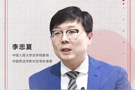 宪法学者李忠夏：走出中国特色的宪法道路图片