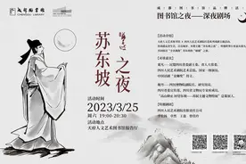 免预约观看！话剧《苏东坡》登陆成都图书馆图片