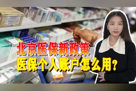 9月1日起医保新政策开始，医保个人账户怎么用？解析来了图片