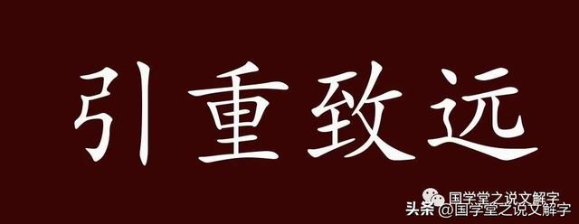 重情重义的中国人为什么临别的时候说：保重，珍重？说文解字：重