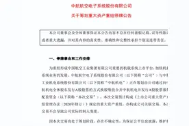 停牌重组！千亿市值，军工上市平台就此诞生图片