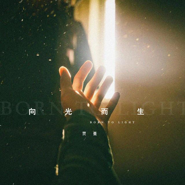 音乐人贾蔓单曲《向光而生》全网首发，激励努力的人追光而行