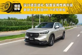 设计语言进化/配置实用性再升级 东风本田全新XR-V试驾体验图片