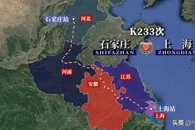 K233/K236次列车线路图：河北石家庄开往上海，全程1406公里图片