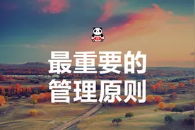 最重要的管理原则是什么？图片