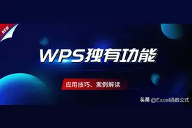 12个WPS表格技巧，Excel都没有这些功能，还不掌握就真的Out了图片