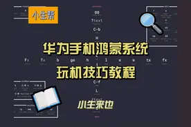 华为手机的功能你都玩明白了吗？分享8个鸿蒙系统功能的使用教程图片