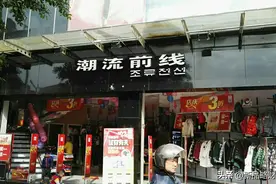 三年血亏超70亿元，关店超1800家，潮流前线为何消失在街头？图片