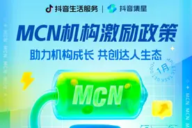 抖音生活服务MCN机构激励政策2023全新发布，助力机构经营新增长图片