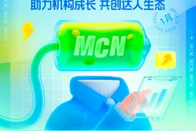 抖音生活服务MCN机构激励政策2023全新发布，助力机构经营新增长图片