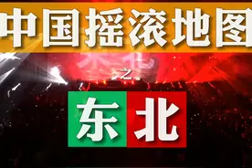 东北：除了老铁和土味，还有摇滚？—中国摇滚地图Vol.4图片
