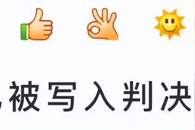 微信表情符号写入判决！你发的每个emoji都可能成为呈堂证供图片