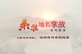 秦淮地名掌故 | 大报恩寺遗址——琉璃塔与舍利地宫图片