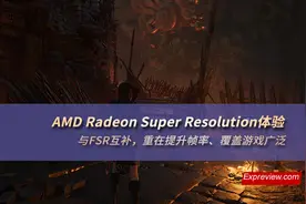 AMD Radeon Super Resolution体验：重在提升帧率、覆盖游戏广泛图片
