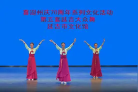 延吉市文化馆线上教学——第五套《延吉大众舞》图片