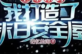 全球冰封:我打造末日安全屋图片