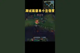 测试新版本小丑强度#恶魔小丑 #上热门 #lol #我的高能时刻 视频封面