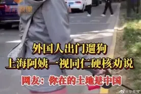驻沪外交官遛狗被劝回，上海阿姨：你们外国人没特权，狗更没特权图片