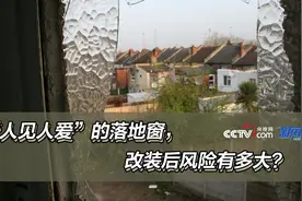 “人见人爱”的落地窗，改装后风险有多大？图片