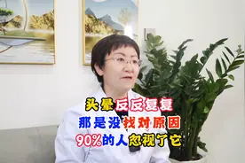 头晕反反复复 那是没找对原因 90%的人忽视了它图片