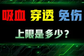 王者荣耀：吸血│穿透│免伤，这三大关键属性，能达到多少上限？图片