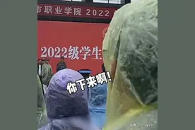 “00后开始整顿校园？” 学校大雨天开会，校领导遭呛：“你下来啊”图片