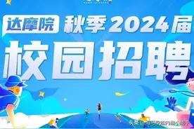 阿里巴巴集团达摩院24届校招开始啦！技术类岗位招聘信息全汇总图片