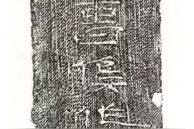 曹操家墓出土“中国最丑书法”，预言黄巾之乱，刻工怨气藏不住了图片