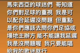 周杰伦马来西亚演唱会撞车球赛，球迷粉丝大战，周杰伦回应：演唱会延迟没问题，但你们该去问主办方图片