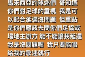 周杰伦马来西亚演唱会撞车球赛，球迷粉丝大战，周杰伦回应：演唱会延迟没问题，但你们该去问主办方图片