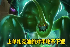 LOL：比熔岩还能混？上单老油子扎克无解混分，线上能赖团战能打图片