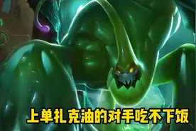 LOL：比熔岩还能混？上单老油子扎克无解混分，线上能赖团战能打图片