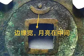 价值5000元的开元通宝少见版别！阔缘平头通正月版月孕星图片