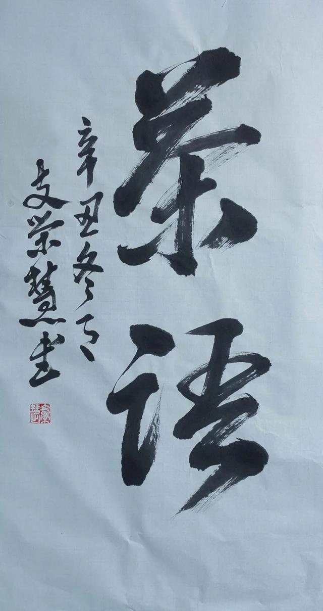 支荣慧书法‖二字茶吉语