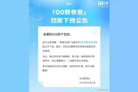 腾讯QQ群恢复功能10月13日起下线图片