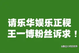 愈演愈烈！王一博粉丝开撕乐华娱乐，没想到诉求下尽显才华图片