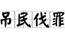 一天一成语:吊民伐罪图片