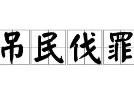 一天一成语:吊民伐罪图片