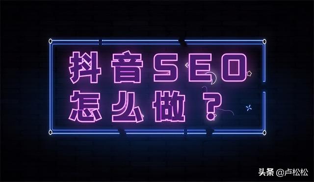 seo刷（抖音seo优化怎么做抖音seo流程详解）