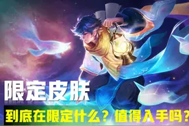 王者荣耀：什么是限定皮肤？为什么一定要返场两次？真相在这里！图片
