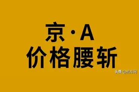 “京A”打5折，降了快30万！要崩盘了吗？图片
