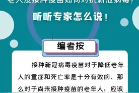 老年人没接种疫苗如何对抗新冠病毒？听听专家怎么说图片